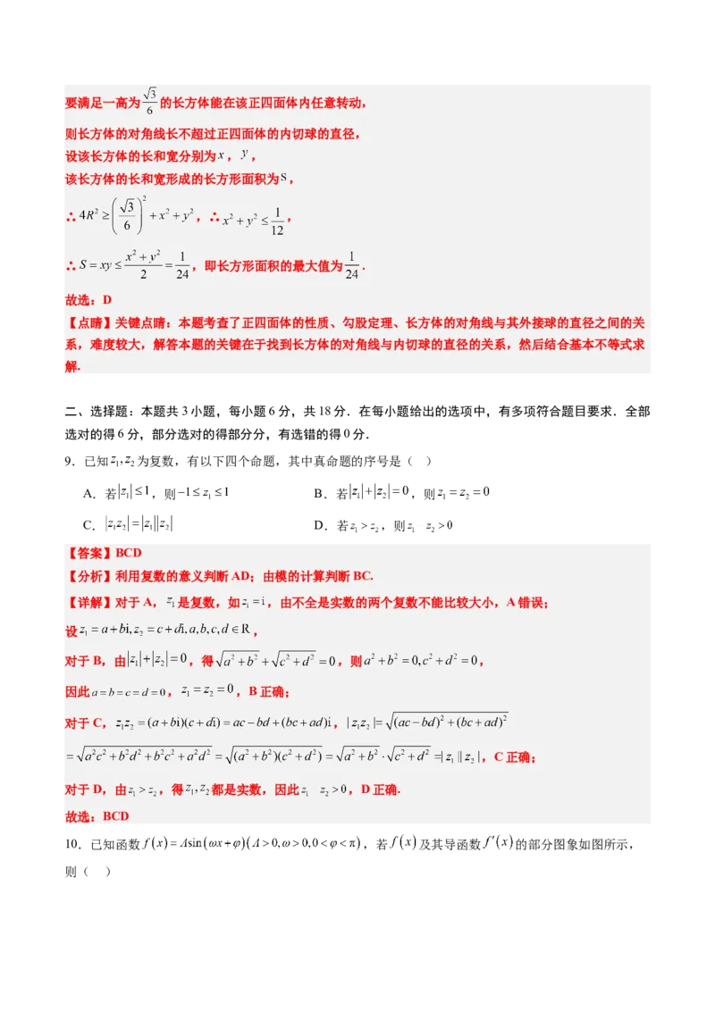 2025年高考数学全真模拟卷01（新高考通用）（解析版）_02高考数学_2025年新高考资料_二轮复习_2025年高考数学二轮热点题型归纳与变式演练（新高考通用）340702954_二、题型必刷