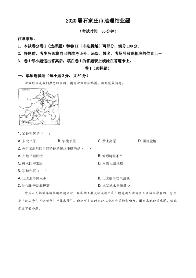 2020年河北省石家庄市中考地理试题（原卷版）_河北中考_9.河北地理2015-2024年卷