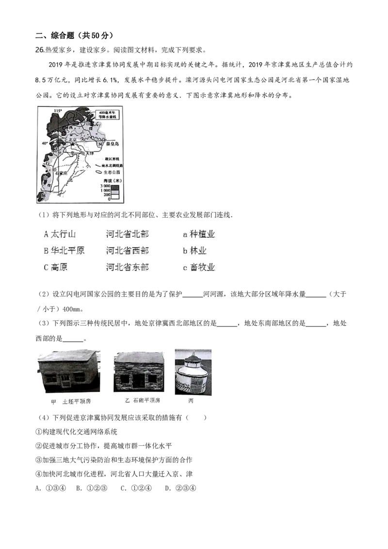 2020年河北省石家庄市中考地理试题（原卷版）_河北中考_9.河北地理2015-2024年卷