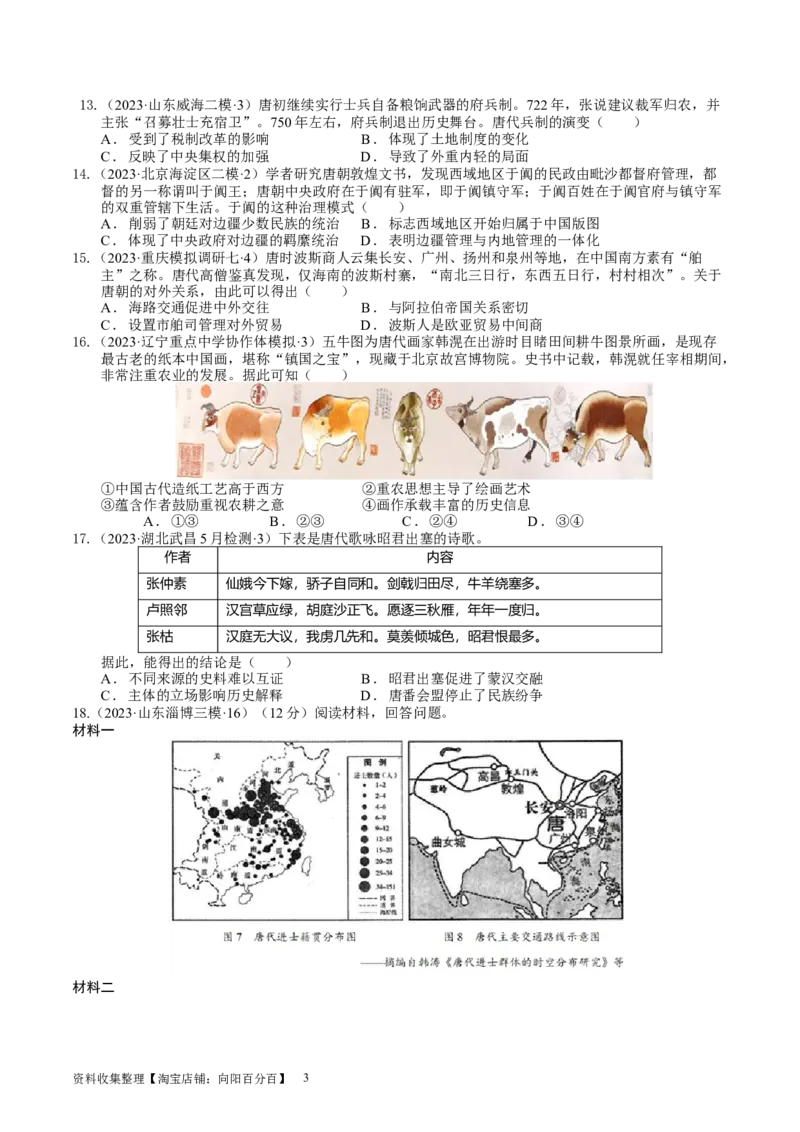 专题03隋唐统一多民族封建国家的发展（好题过关）（原卷版）_07高考历史_通用版（老高考）复习资料_2024年复习资料_完备战2024年高考历史一轮复习考点帮（全国通用）_中国古代史