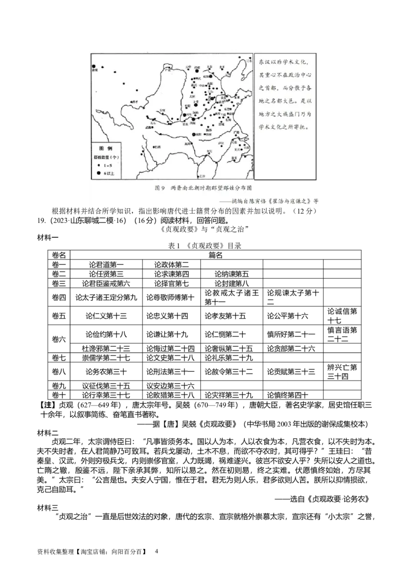 专题03隋唐统一多民族封建国家的发展（好题过关）（原卷版）_07高考历史_通用版（老高考）复习资料_2024年复习资料_完备战2024年高考历史一轮复习考点帮（全国通用）_中国古代史