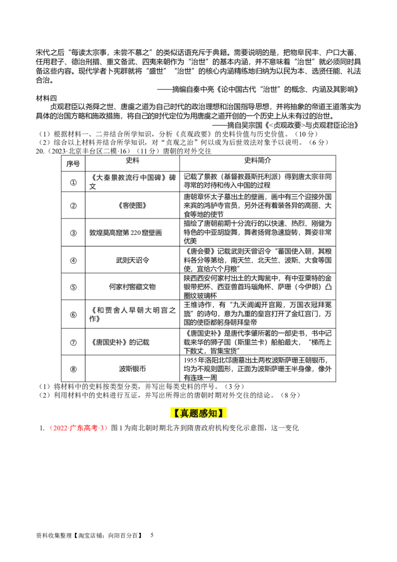 专题03隋唐统一多民族封建国家的发展（好题过关）（原卷版）_07高考历史_通用版（老高考）复习资料_2024年复习资料_完备战2024年高考历史一轮复习考点帮（全国通用）_中国古代史