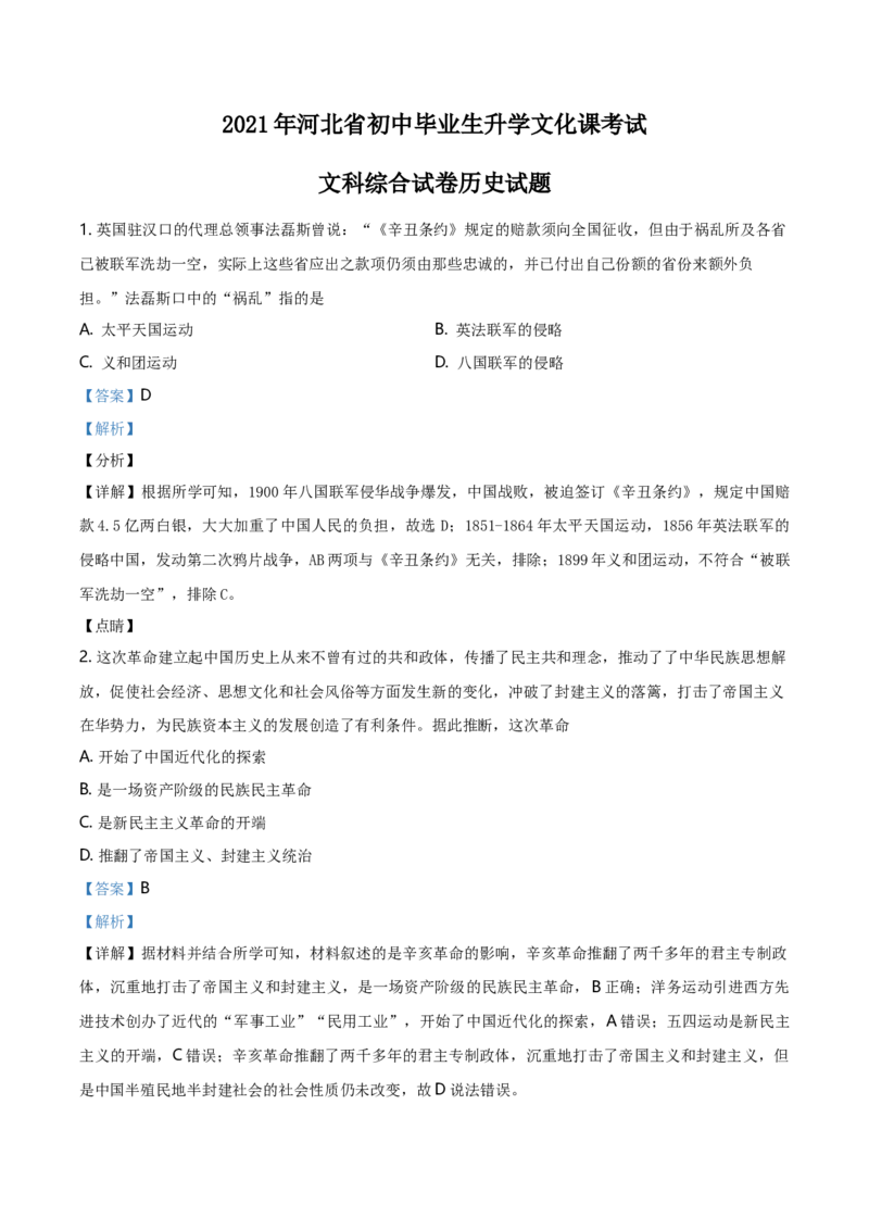 2021年河北省中考历史试题（解析）_河北中考_8.河北中考历史2008-2025