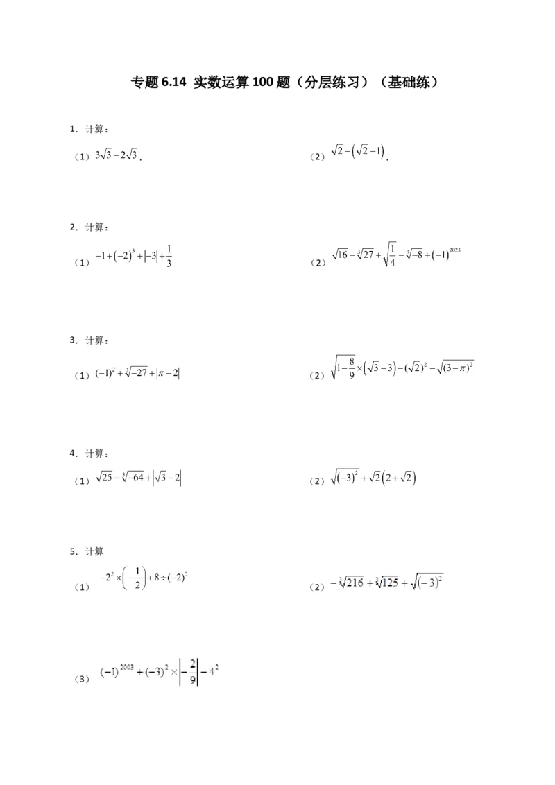 专题6.14实数运算100题（分层练习）（基础练）-（人教版）_初中数学_七年级数学下册（人教版）_专题突破练习-V4