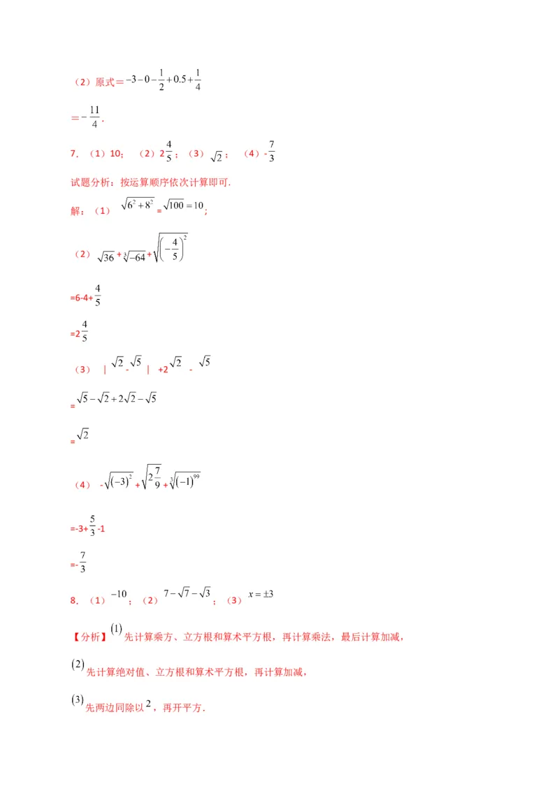 专题6.14实数运算100题（分层练习）（基础练）-（人教版）_初中数学_七年级数学下册（人教版）_专题突破练习-V4