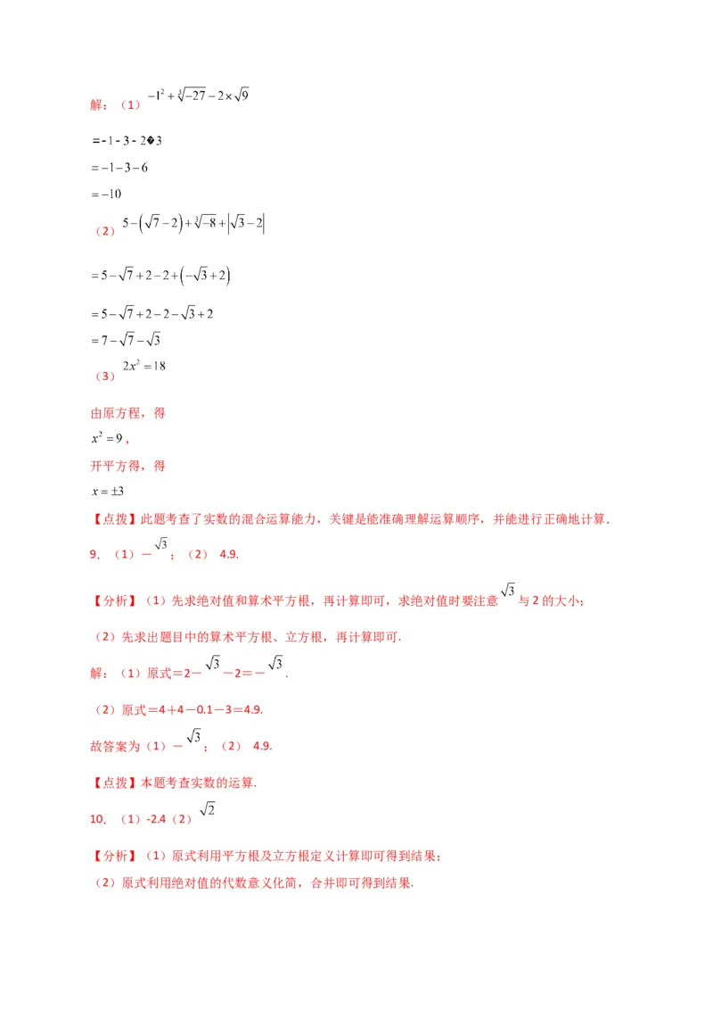 专题6.14实数运算100题（分层练习）（基础练）-（人教版）_初中数学_七年级数学下册（人教版）_专题突破练习-V4