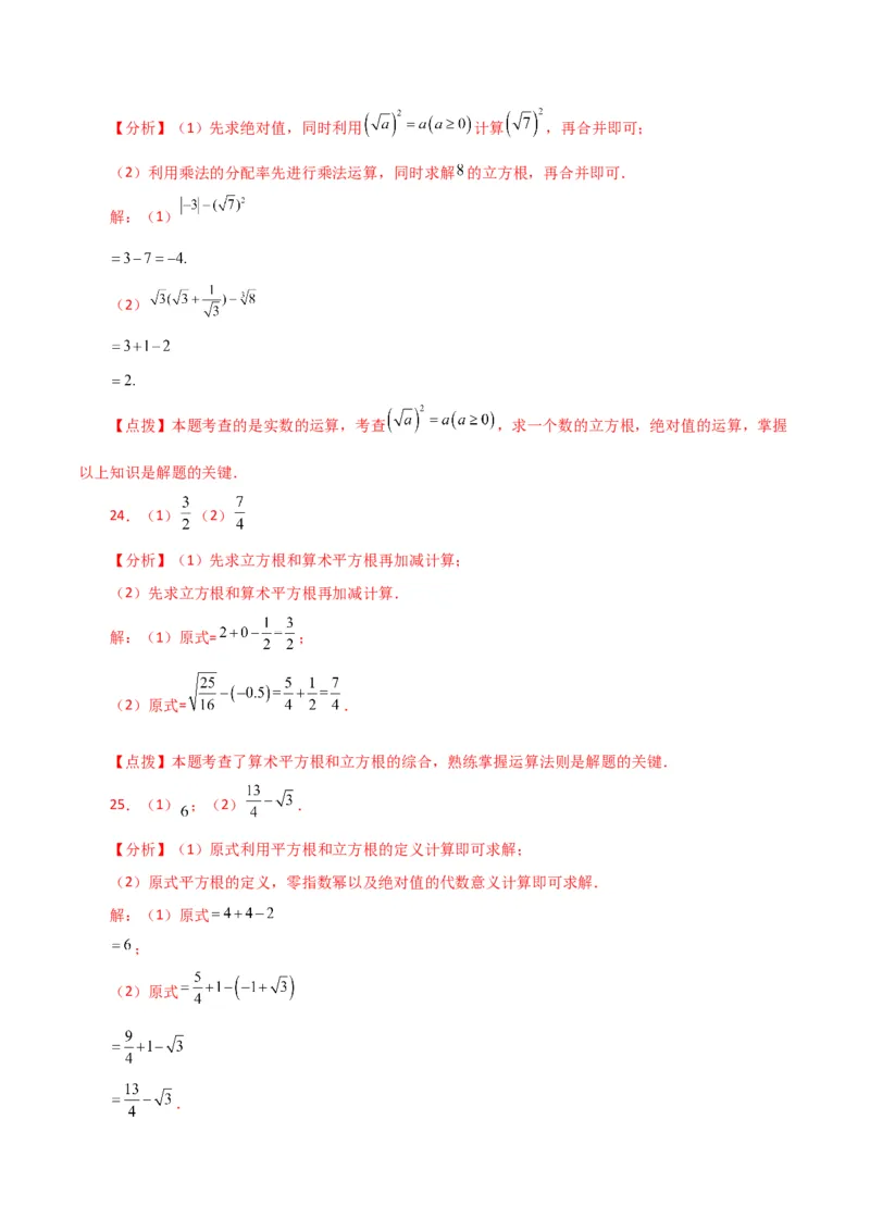 专题6.14实数运算100题（分层练习）（基础练）-（人教版）_初中数学_七年级数学下册（人教版）_专题突破练习-V4