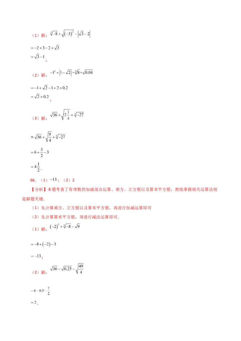 专题6.14实数运算100题（分层练习）（基础练）-（人教版）_初中数学_七年级数学下册（人教版）_专题突破练习-V4