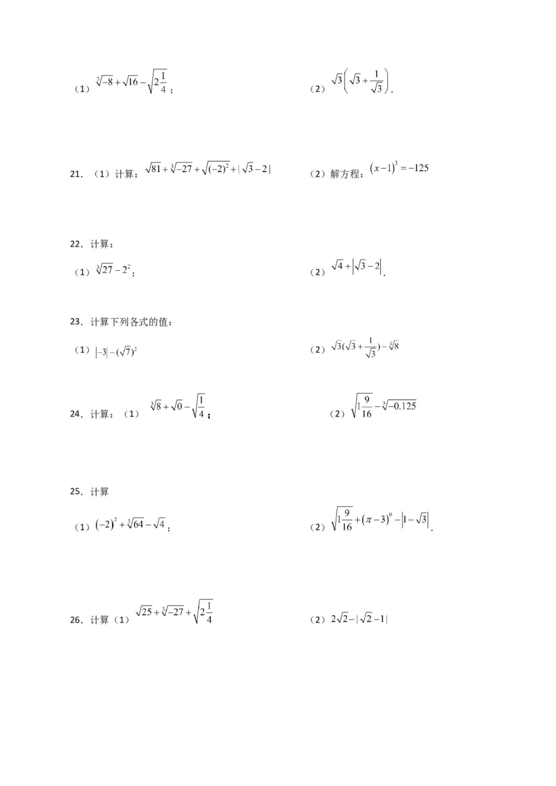 专题6.14实数运算100题（分层练习）（基础练）-（人教版）_初中数学_七年级数学下册（人教版）_专题突破练习-V4