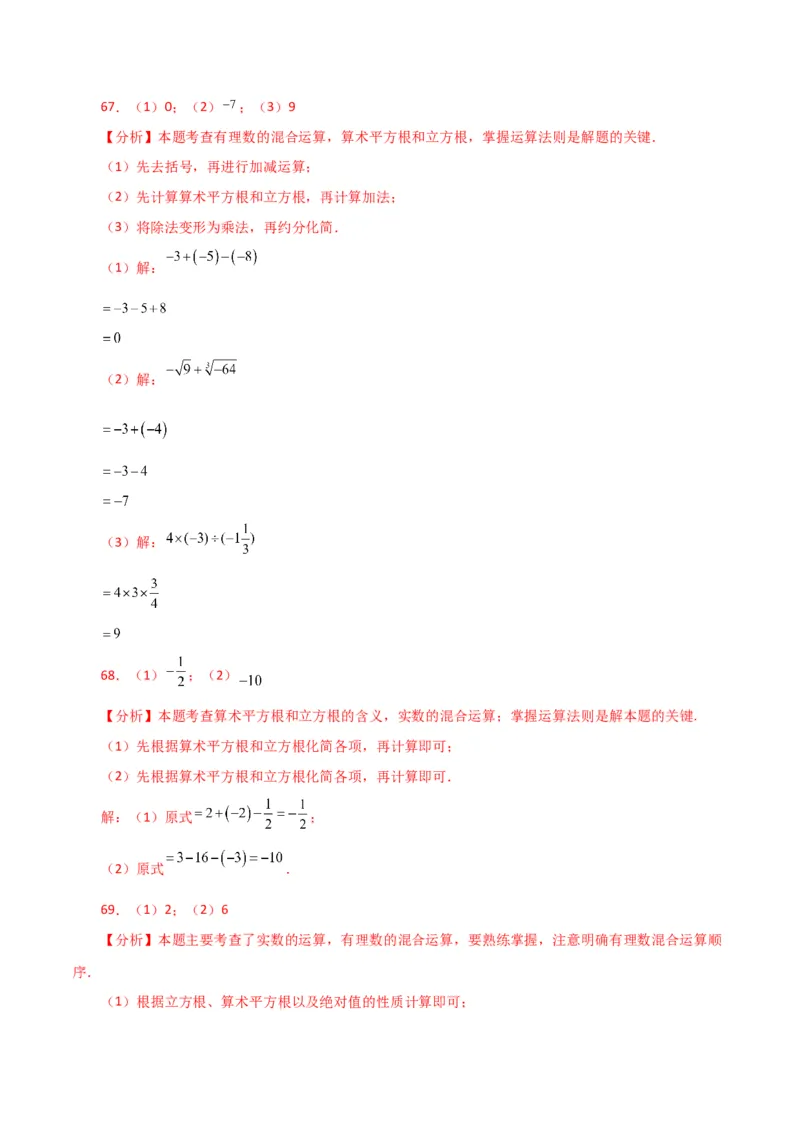 专题6.14实数运算100题（分层练习）（基础练）-（人教版）_初中数学_七年级数学下册（人教版）_专题突破练习-V4