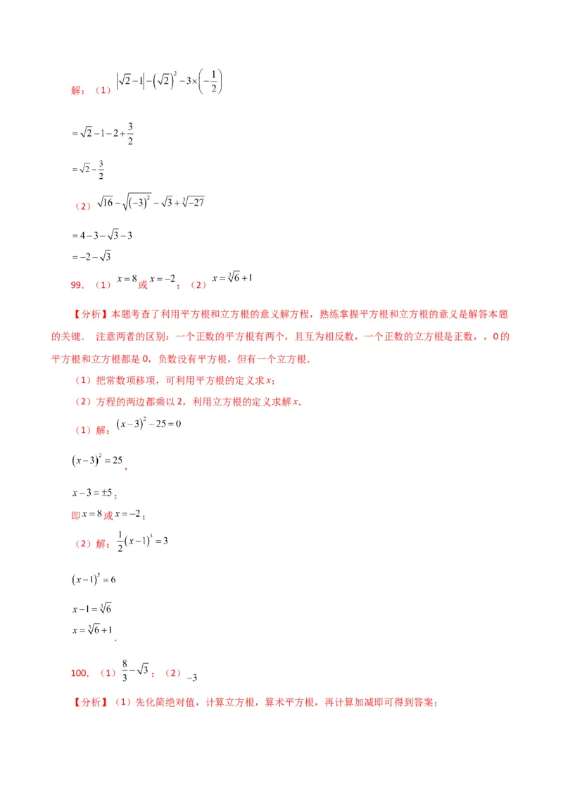 专题6.14实数运算100题（分层练习）（基础练）-（人教版）_初中数学_七年级数学下册（人教版）_专题突破练习-V4