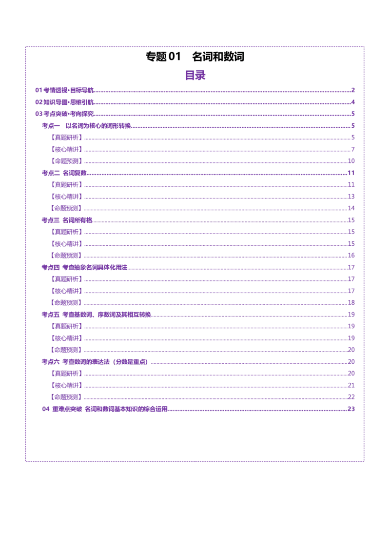 专题01名词、数词（讲义）（原卷版）_03高考英语_2025年新高考资料_二轮复习_上好课2025年高考英语二轮复习讲练测（新高考通用）3378522_第三部分语法知识