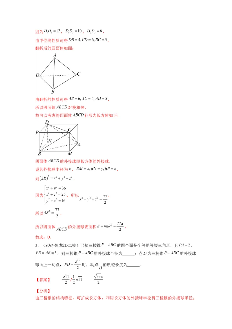 专题01空间几何体的外接球与内切球问题(典型题型归类训练)(解析版）_02高考数学_2025年新高考资料_专项复习_解题思路训练2025年高考数学复习解答题提优秘籍（新高考专用）