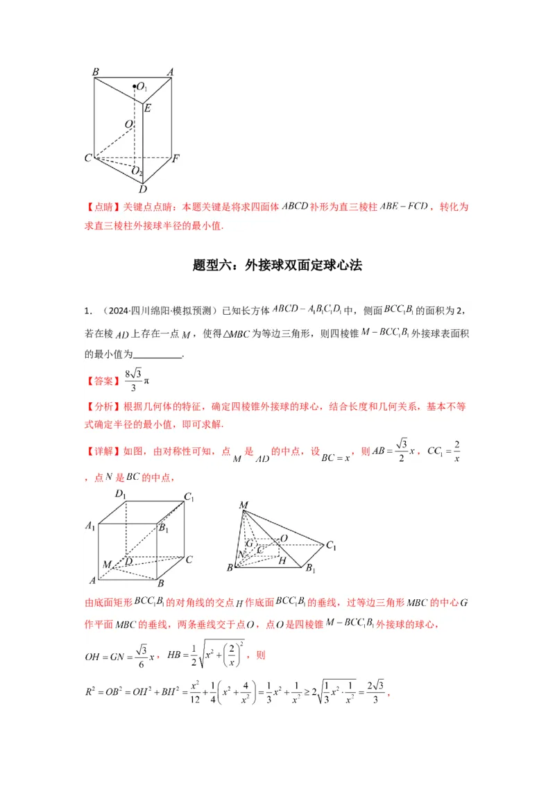 专题01空间几何体的外接球与内切球问题(典型题型归类训练)(解析版）_02高考数学_2025年新高考资料_专项复习_解题思路训练2025年高考数学复习解答题提优秘籍（新高考专用）