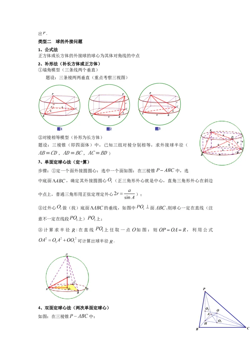专题01空间几何体的外接球与内切球问题(典型题型归类训练)(解析版）_02高考数学_2025年新高考资料_专项复习_解题思路训练2025年高考数学复习解答题提优秘籍（新高考专用）
