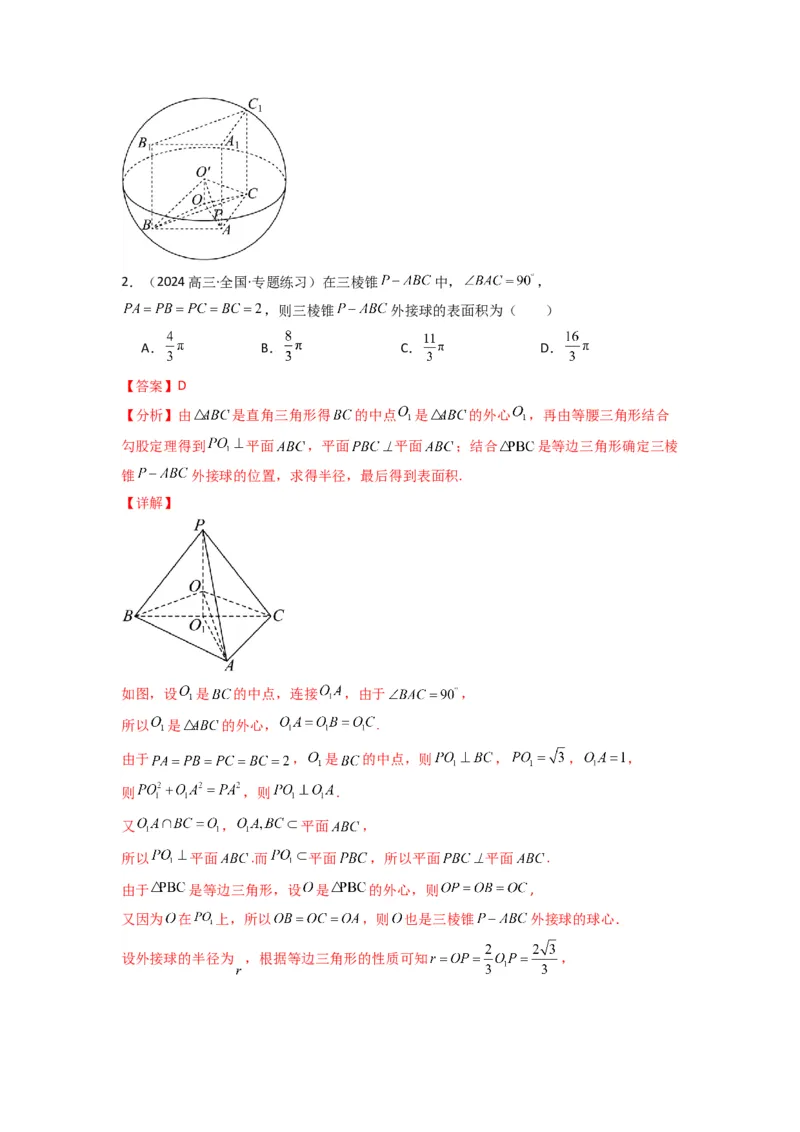 专题01空间几何体的外接球与内切球问题(典型题型归类训练)(解析版）_02高考数学_2025年新高考资料_专项复习_解题思路训练2025年高考数学复习解答题提优秘籍（新高考专用）