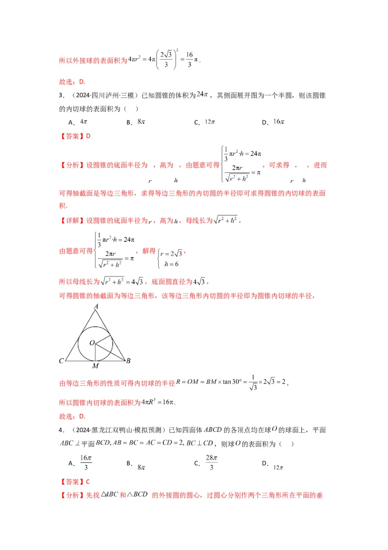 专题01空间几何体的外接球与内切球问题(典型题型归类训练)(解析版）_02高考数学_2025年新高考资料_专项复习_解题思路训练2025年高考数学复习解答题提优秘籍（新高考专用）