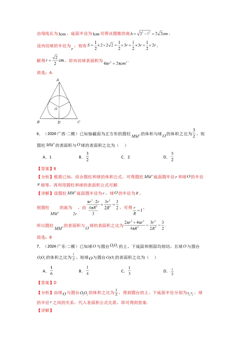 专题01空间几何体的外接球与内切球问题(典型题型归类训练)(解析版）_02高考数学_2025年新高考资料_专项复习_解题思路训练2025年高考数学复习解答题提优秘籍（新高考专用）