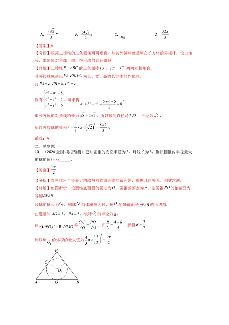 专题01空间几何体的外接球与内切球问题(典型题型归类训练)(解析版）_02高考数学_2025年新高考资料_专项复习_解题思路训练2025年高考数学复习解答题提优秘籍（新高考专用）
