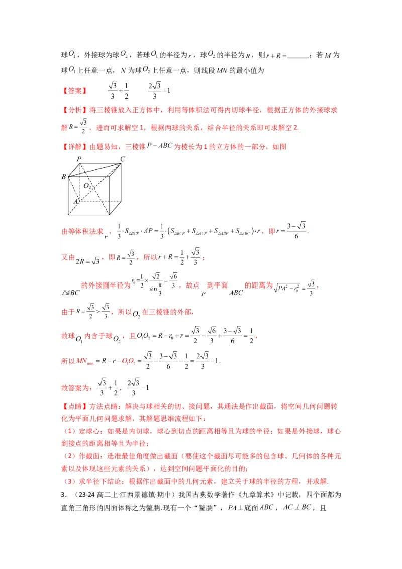 专题01空间几何体的外接球与内切球问题(典型题型归类训练)(解析版）_02高考数学_2025年新高考资料_专项复习_解题思路训练2025年高考数学复习解答题提优秘籍（新高考专用）