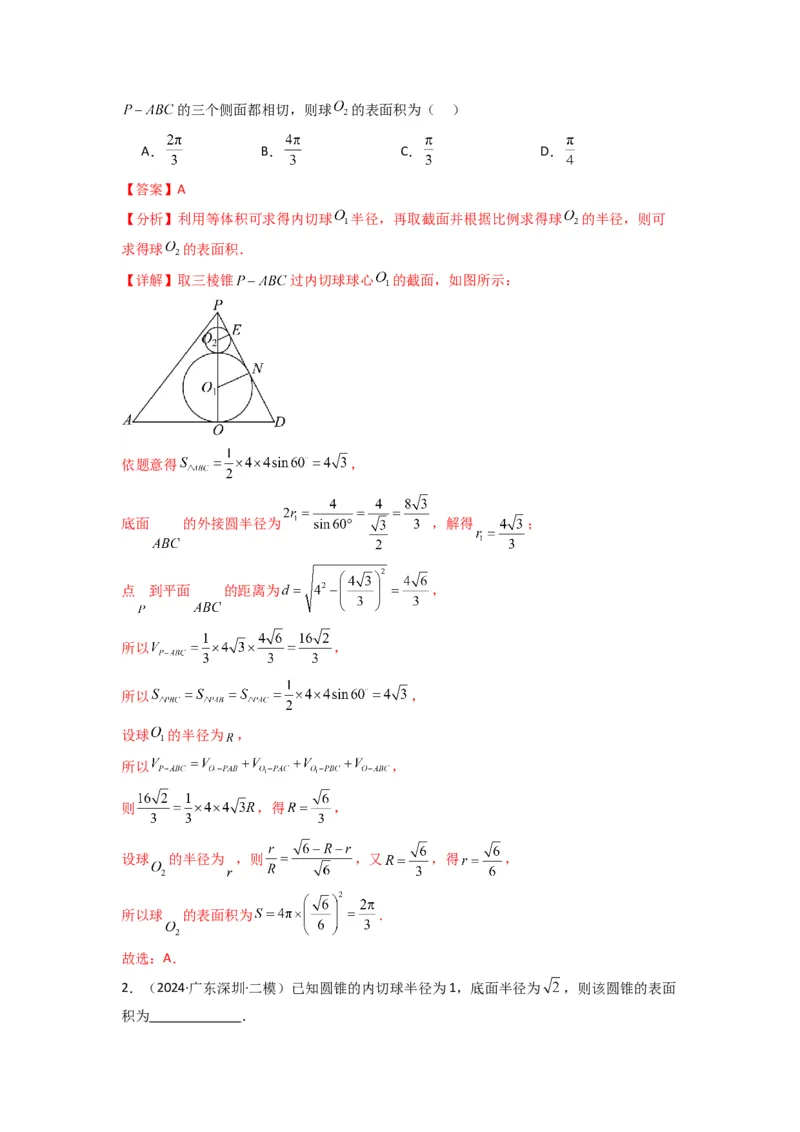 专题01空间几何体的外接球与内切球问题(典型题型归类训练)(解析版）_02高考数学_2025年新高考资料_专项复习_解题思路训练2025年高考数学复习解答题提优秘籍（新高考专用）