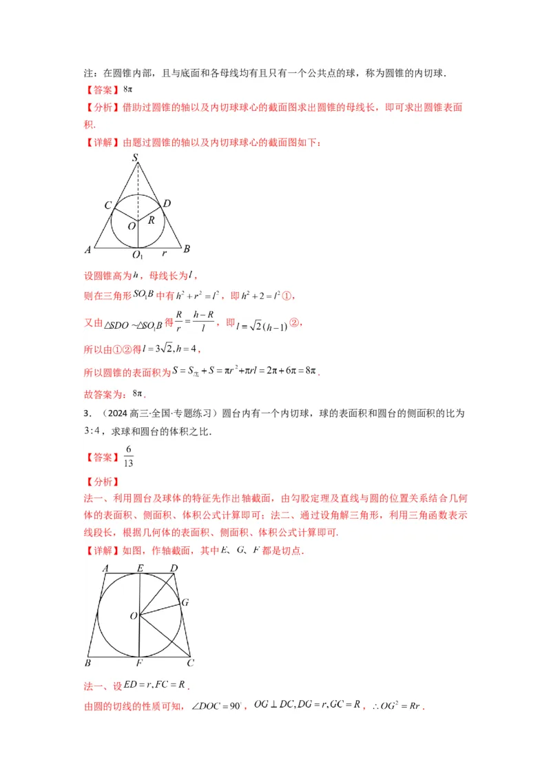 专题01空间几何体的外接球与内切球问题(典型题型归类训练)(解析版）_02高考数学_2025年新高考资料_专项复习_解题思路训练2025年高考数学复习解答题提优秘籍（新高考专用）