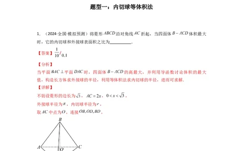 专题01空间几何体的外接球与内切球问题(典型题型归类训练)(解析版）_02高考数学_2025年新高考资料_专项复习_解题思路训练2025年高考数学复习解答题提优秘籍（新高考专用）