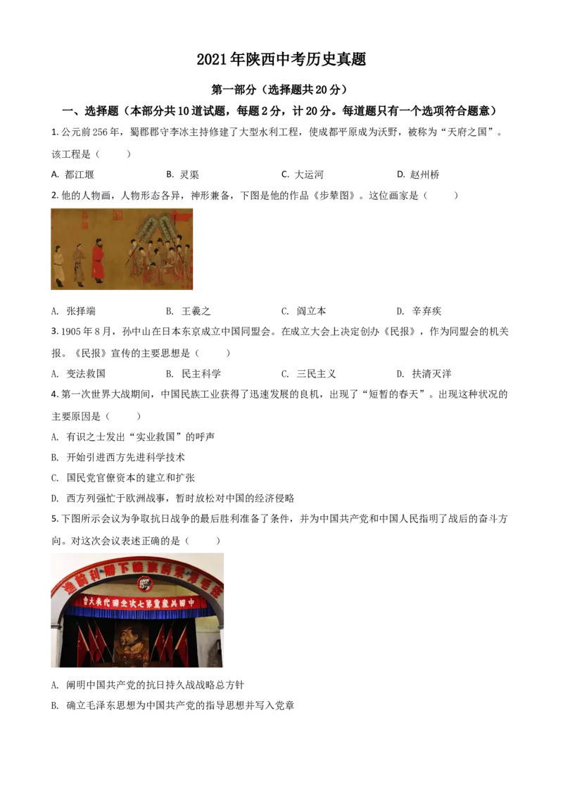 2021年陕西省中考历史真题（空白卷）_陕西_8.陕西中考历史（2008-2025）