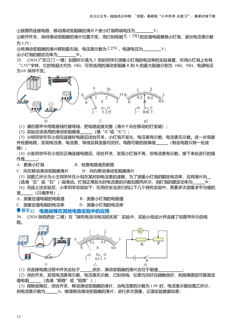 压轴题03电路故障综合（原卷版）_02中考总复习（2026版更新中）_04-物理-中考总复习_2024年中考复习资料_三轮复习_2024年中考物理压轴题专项训练（全国通用）