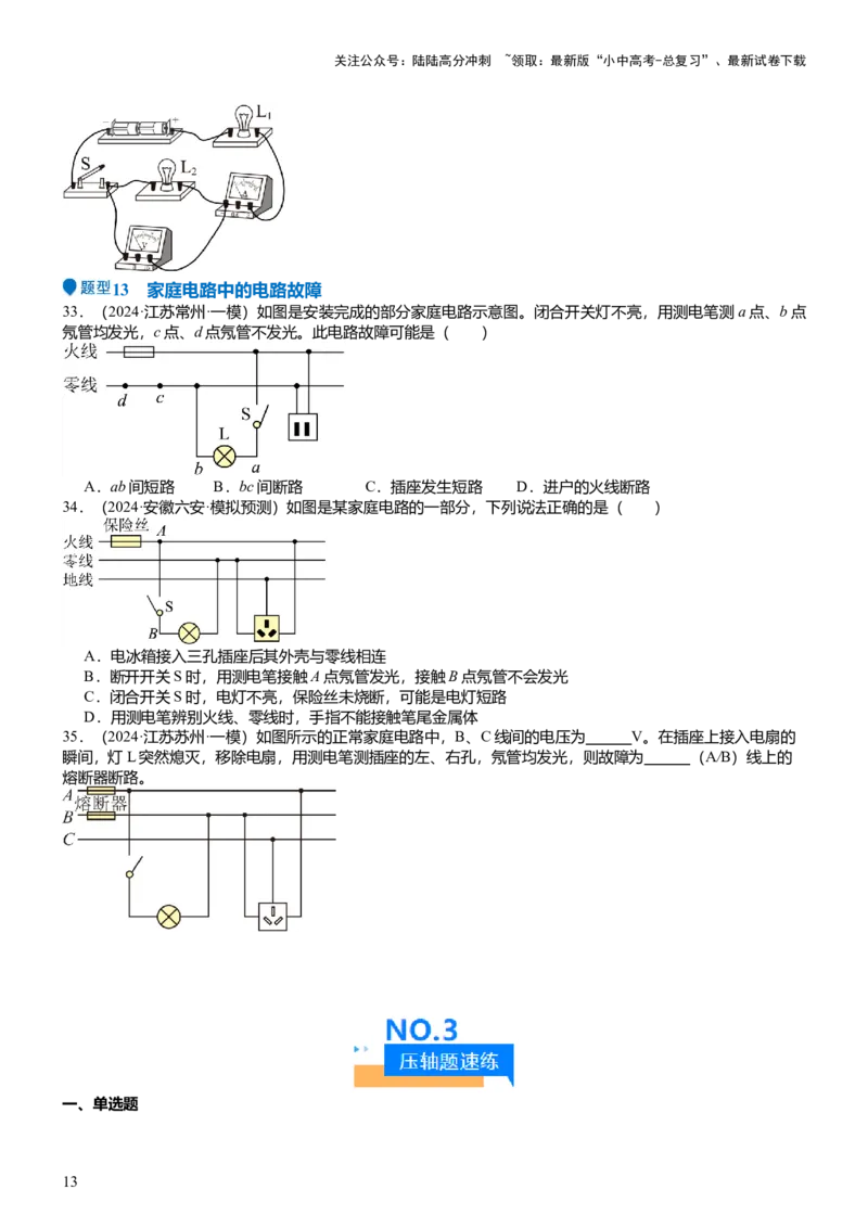 压轴题03电路故障综合（原卷版）_02中考总复习（2026版更新中）_04-物理-中考总复习_2024年中考复习资料_三轮复习_2024年中考物理压轴题专项训练（全国通用）