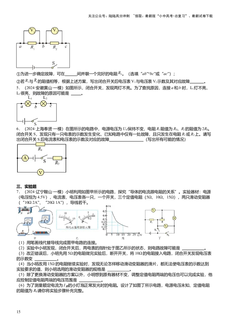 压轴题03电路故障综合（原卷版）_02中考总复习（2026版更新中）_04-物理-中考总复习_2024年中考复习资料_三轮复习_2024年中考物理压轴题专项训练（全国通用）