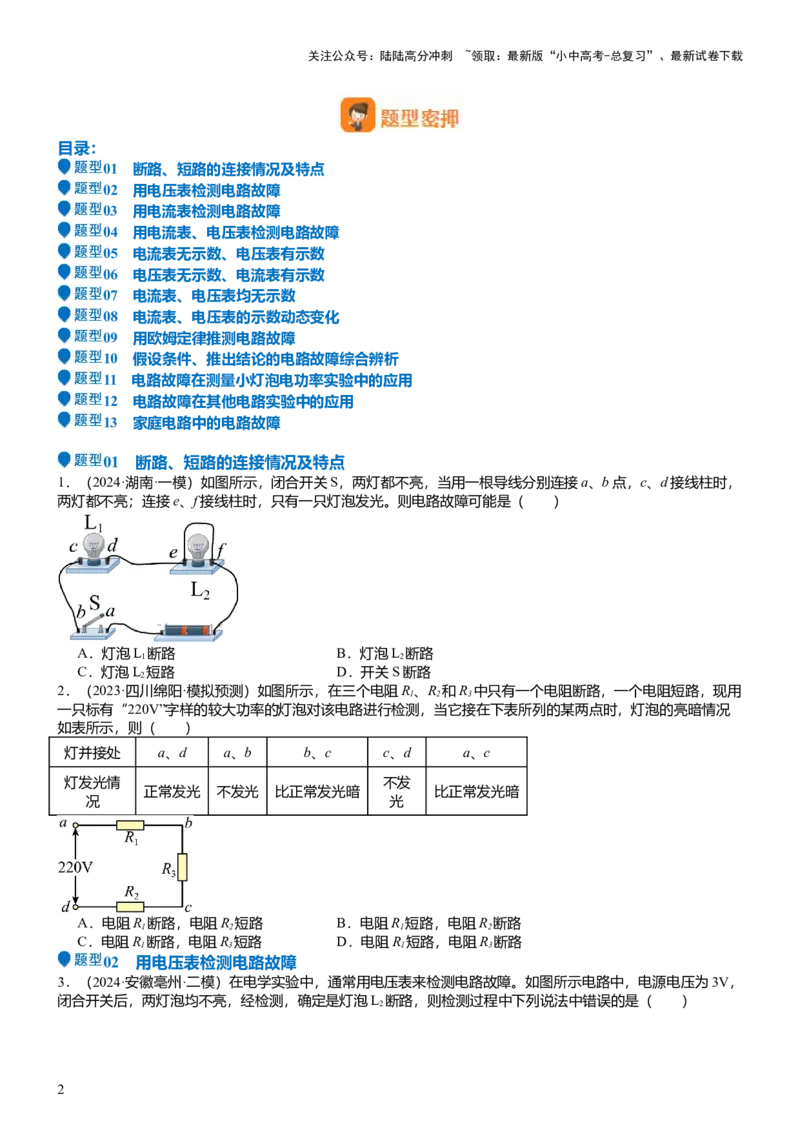 压轴题03电路故障综合（原卷版）_02中考总复习（2026版更新中）_04-物理-中考总复习_2024年中考复习资料_三轮复习_2024年中考物理压轴题专项训练（全国通用）