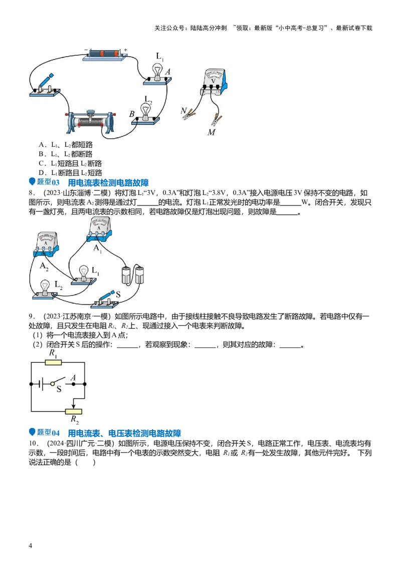 压轴题03电路故障综合（原卷版）_02中考总复习（2026版更新中）_04-物理-中考总复习_2024年中考复习资料_三轮复习_2024年中考物理压轴题专项训练（全国通用）