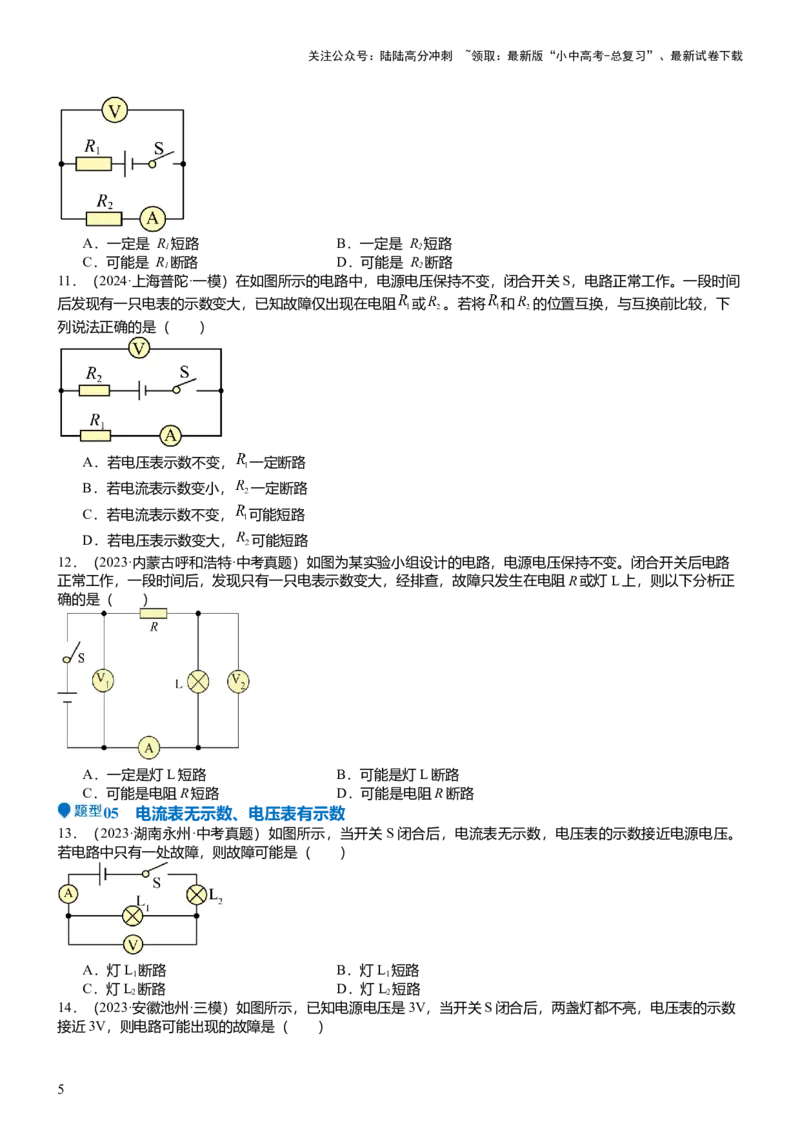 压轴题03电路故障综合（原卷版）_02中考总复习（2026版更新中）_04-物理-中考总复习_2024年中考复习资料_三轮复习_2024年中考物理压轴题专项训练（全国通用）