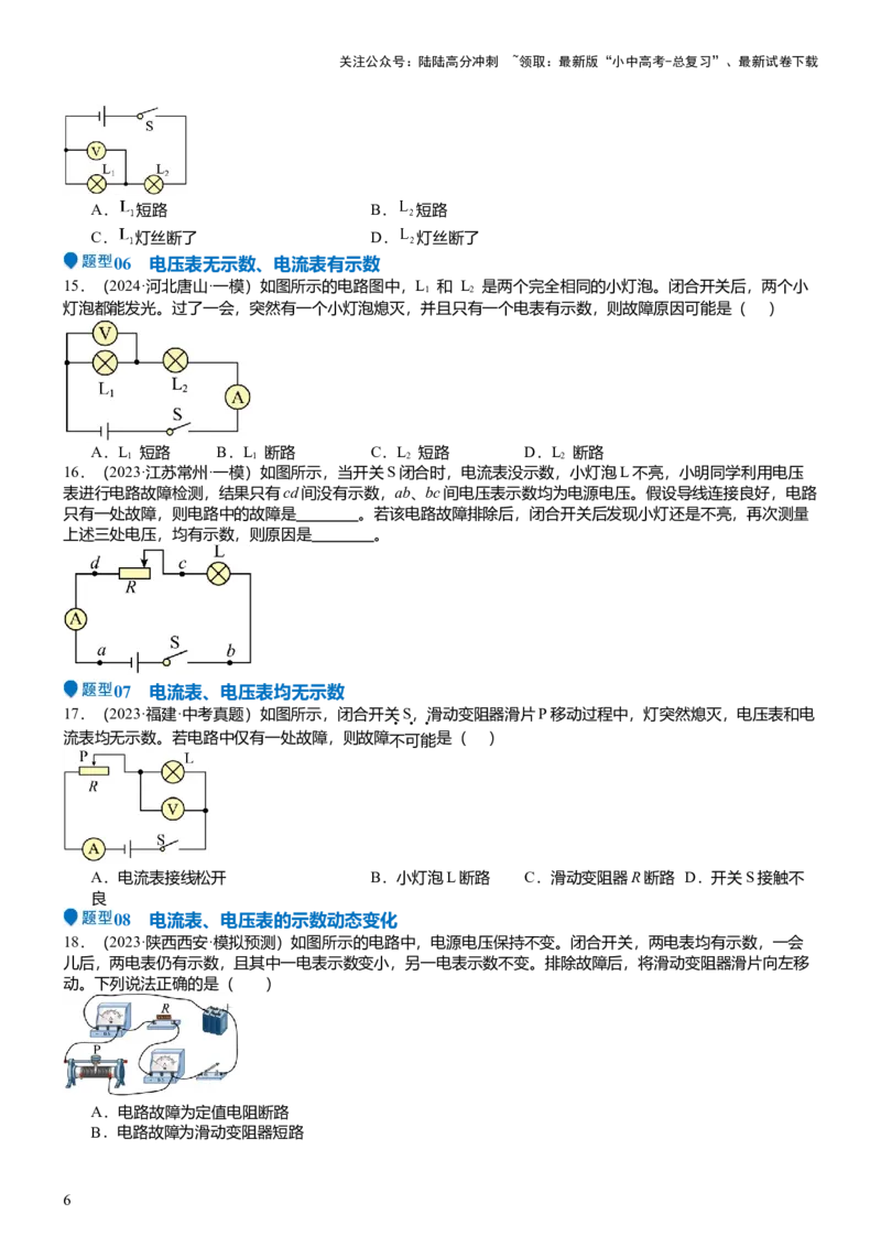 压轴题03电路故障综合（原卷版）_02中考总复习（2026版更新中）_04-物理-中考总复习_2024年中考复习资料_三轮复习_2024年中考物理压轴题专项训练（全国通用）