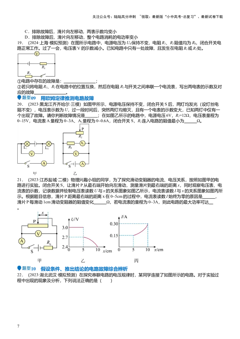压轴题03电路故障综合（原卷版）_02中考总复习（2026版更新中）_04-物理-中考总复习_2024年中考复习资料_三轮复习_2024年中考物理压轴题专项训练（全国通用）