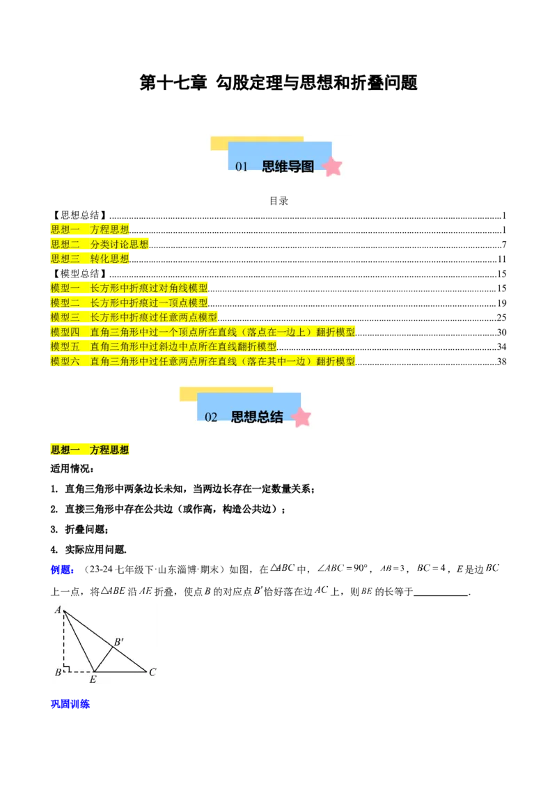 第十七章勾股定理与思想和折叠问题（单元复习3大思想+6大模型）（学生版）_初中数学_八年级数学下册（人教版）_知识点汇总-U105_2025版