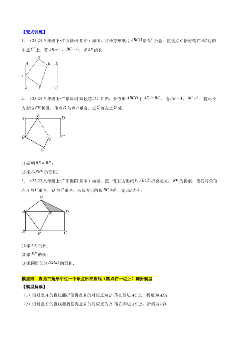 第十七章勾股定理与思想和折叠问题（单元复习3大思想+6大模型）（学生版）_初中数学_八年级数学下册（人教版）_知识点汇总-U105_2025版