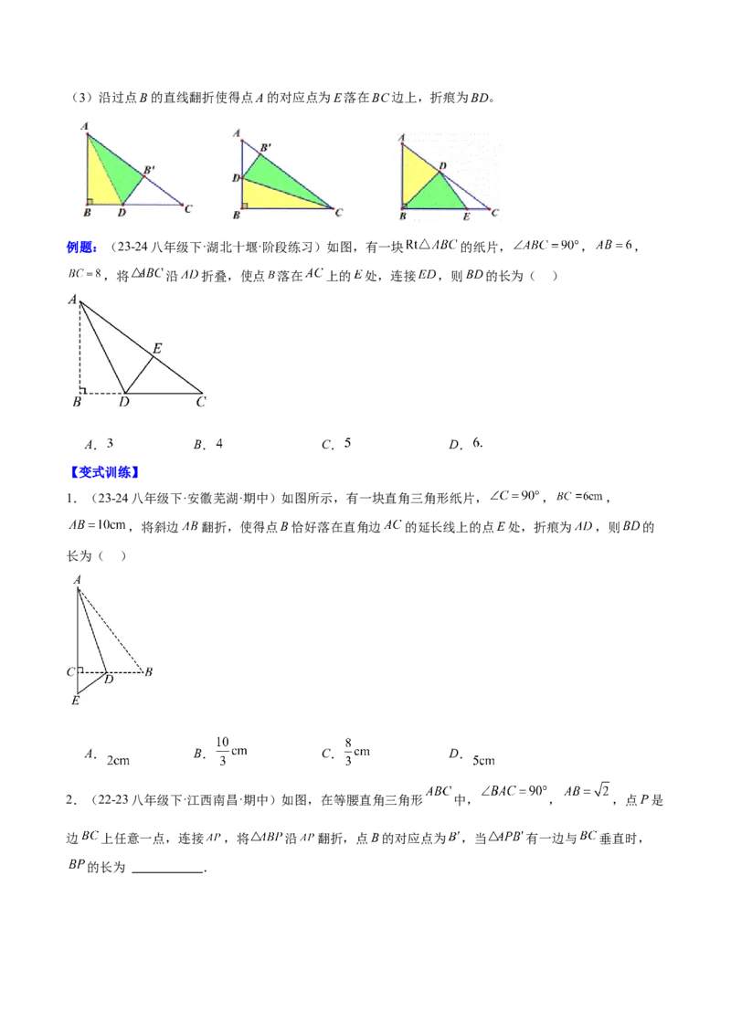 第十七章勾股定理与思想和折叠问题（单元复习3大思想+6大模型）（学生版）_初中数学_八年级数学下册（人教版）_知识点汇总-U105_2025版