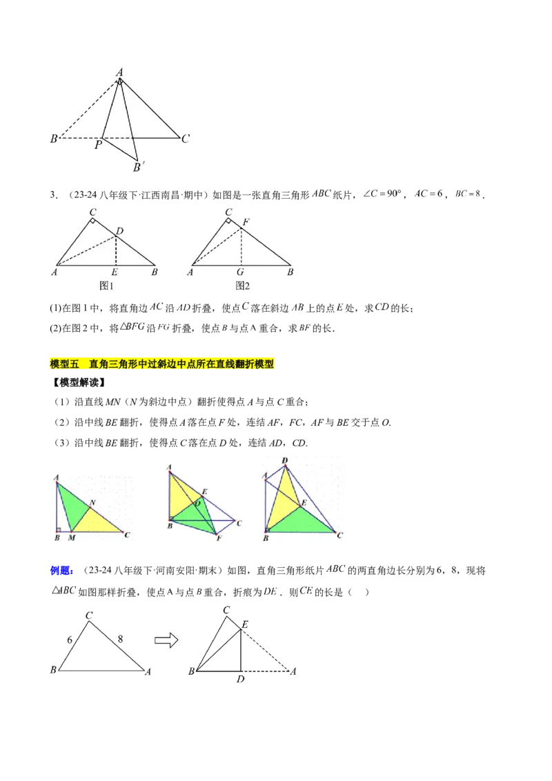 第十七章勾股定理与思想和折叠问题（单元复习3大思想+6大模型）（学生版）_初中数学_八年级数学下册（人教版）_知识点汇总-U105_2025版