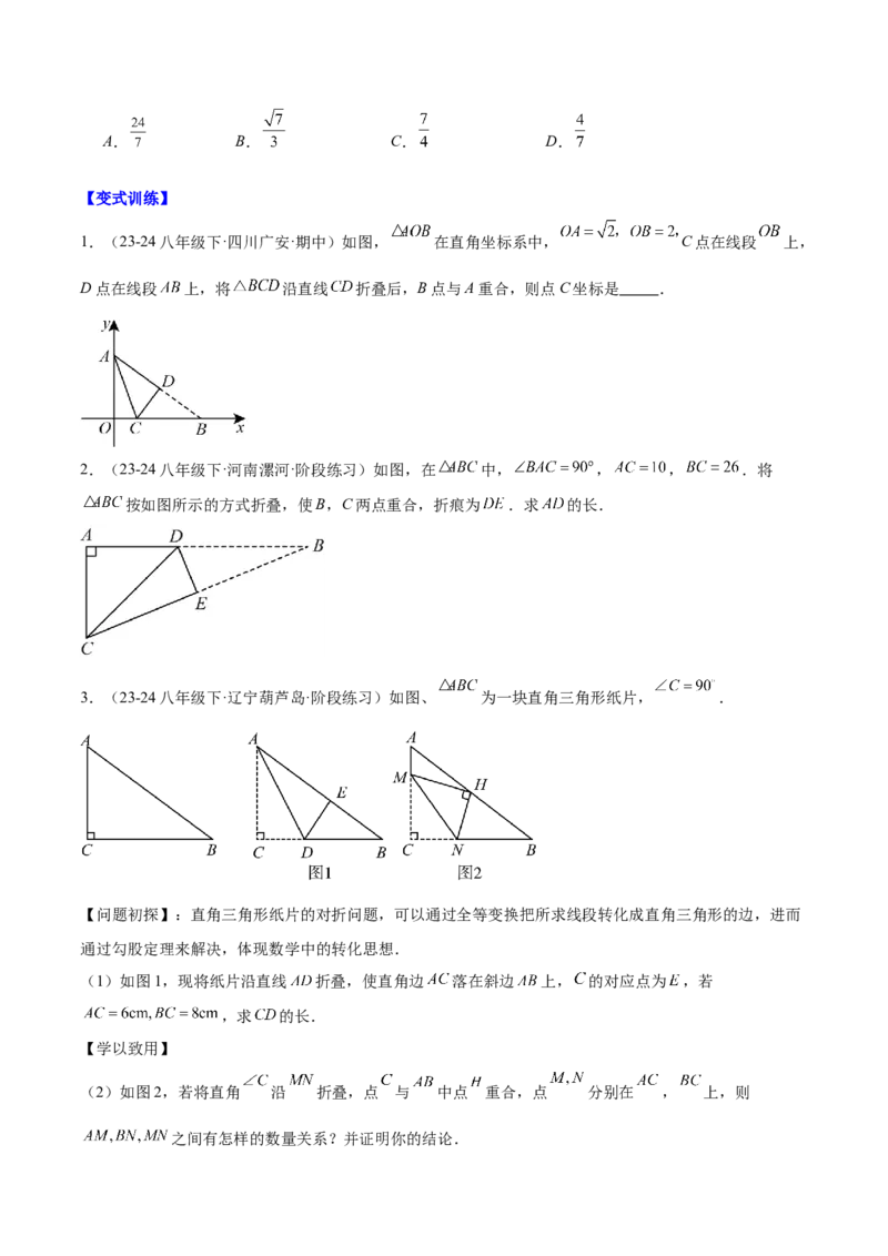 第十七章勾股定理与思想和折叠问题（单元复习3大思想+6大模型）（学生版）_初中数学_八年级数学下册（人教版）_知识点汇总-U105_2025版