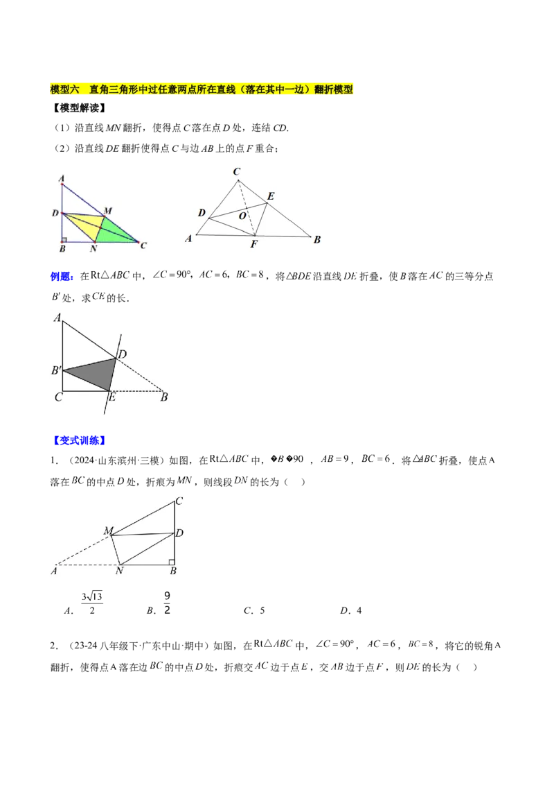 第十七章勾股定理与思想和折叠问题（单元复习3大思想+6大模型）（学生版）_初中数学_八年级数学下册（人教版）_知识点汇总-U105_2025版
