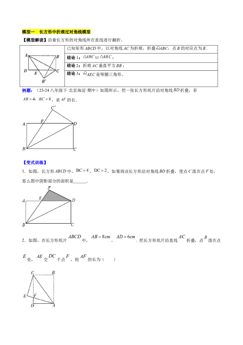 第十七章勾股定理与思想和折叠问题（单元复习3大思想+6大模型）（学生版）_初中数学_八年级数学下册（人教版）_知识点汇总-U105_2025版