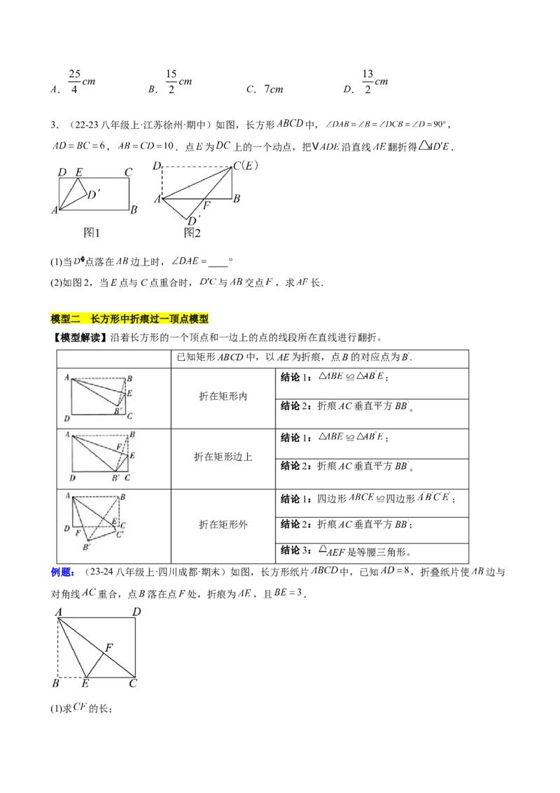 第十七章勾股定理与思想和折叠问题（单元复习3大思想+6大模型）（学生版）_初中数学_八年级数学下册（人教版）_知识点汇总-U105_2025版