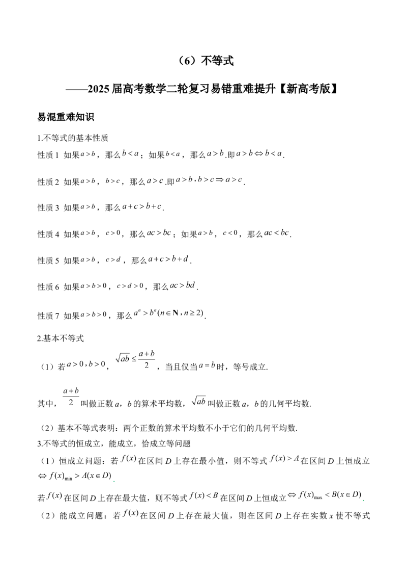 不等式&mdash;&mdash;2025届高考数学二轮复习易错重难提升新高考版（含解析）_02高考数学_2025年新高考资料_二轮复习_新高考版2025届高考数学二轮复习易错重难提升训练（含解析）