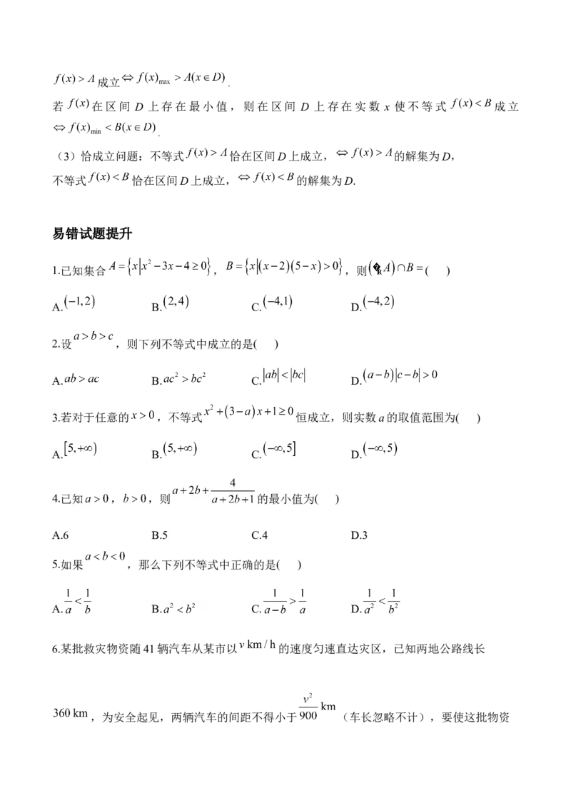 不等式&mdash;&mdash;2025届高考数学二轮复习易错重难提升新高考版（含解析）_02高考数学_2025年新高考资料_二轮复习_新高考版2025届高考数学二轮复习易错重难提升训练（含解析）