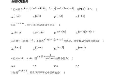 不等式&mdash;&mdash;2025届高考数学二轮复习易错重难提升新高考版（含解析）_02高考数学_2025年新高考资料_二轮复习_新高考版2025届高考数学二轮复习易错重难提升训练（含解析）