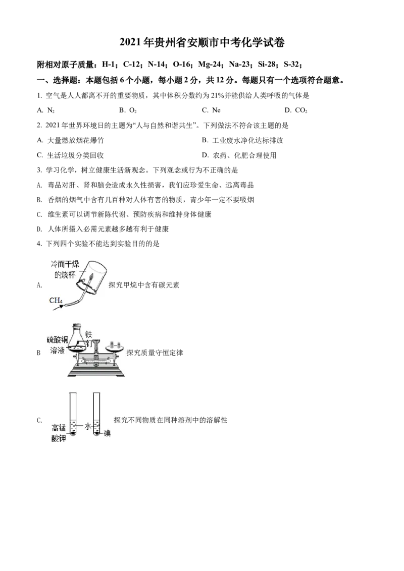 2021年贵州省安顺市中考化学试题（原卷版）_贵州中考_5.贵州中考化学（2008-2025）_安顺化学12-24
