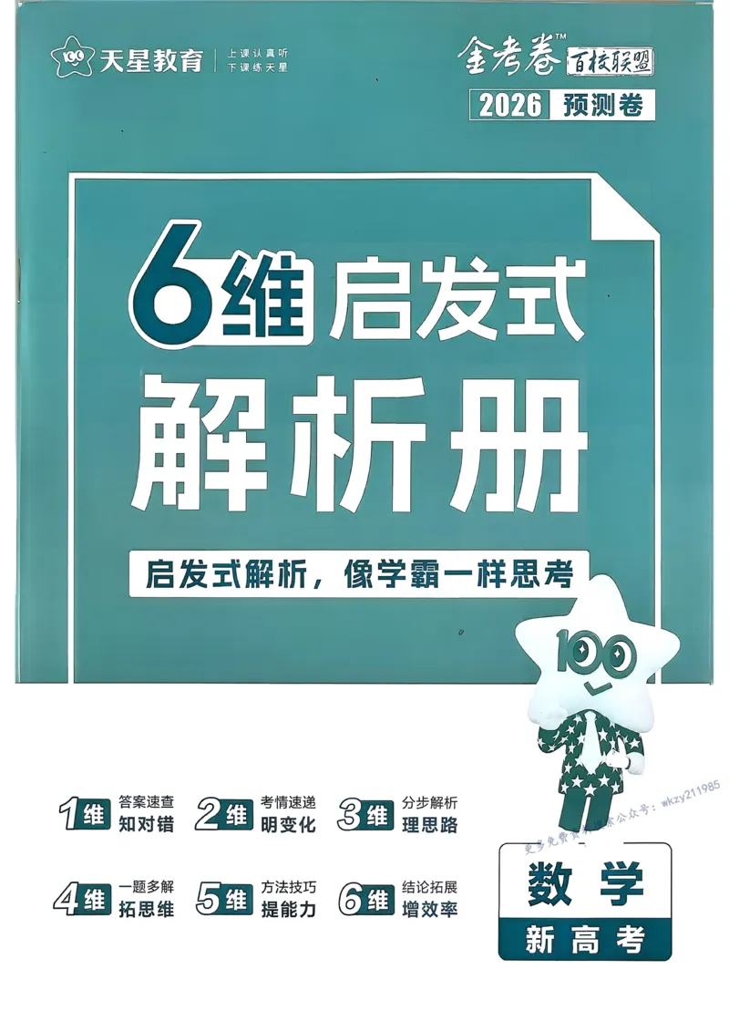 2026新高考《金考卷&bull;百校联盟》（高考预测卷)（数学）解析_2026版高中金考卷&bull;百校联盟高考预测卷（语数英）新高考