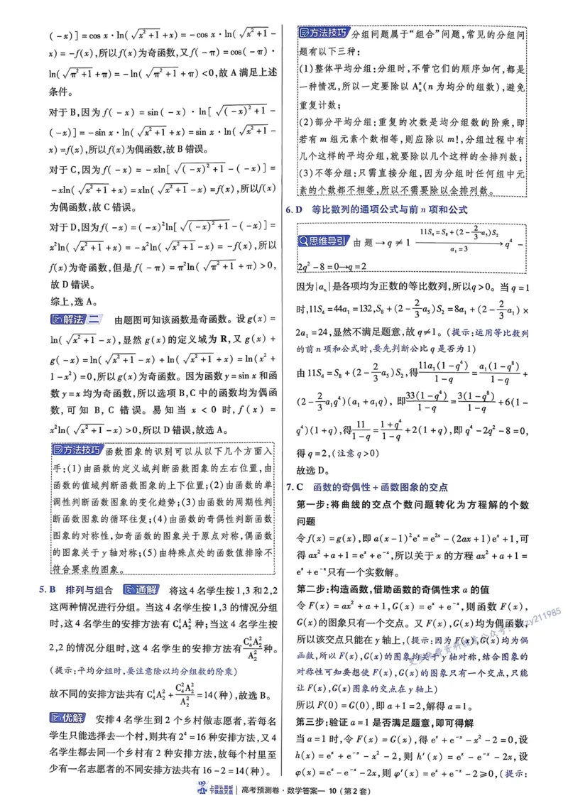 2026新高考《金考卷&bull;百校联盟》（高考预测卷)（数学）解析_2026版高中金考卷&bull;百校联盟高考预测卷（语数英）新高考